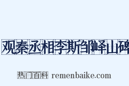 观秦丞相李斯邹峄山碑是什么意思的图片